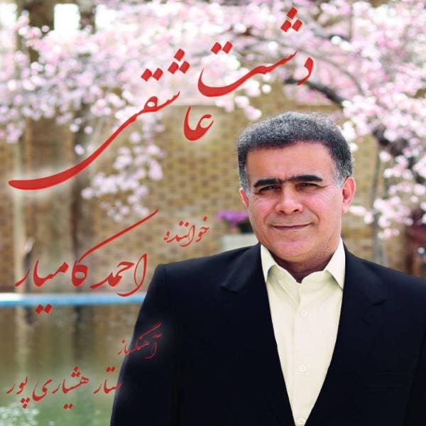 دانلود آلبوم دشت عاشقی اثری از احمد کامیار