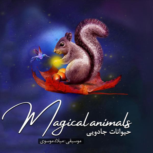 دانلود آلبوم حیوانات جادویی اثری از میلاد موسوی