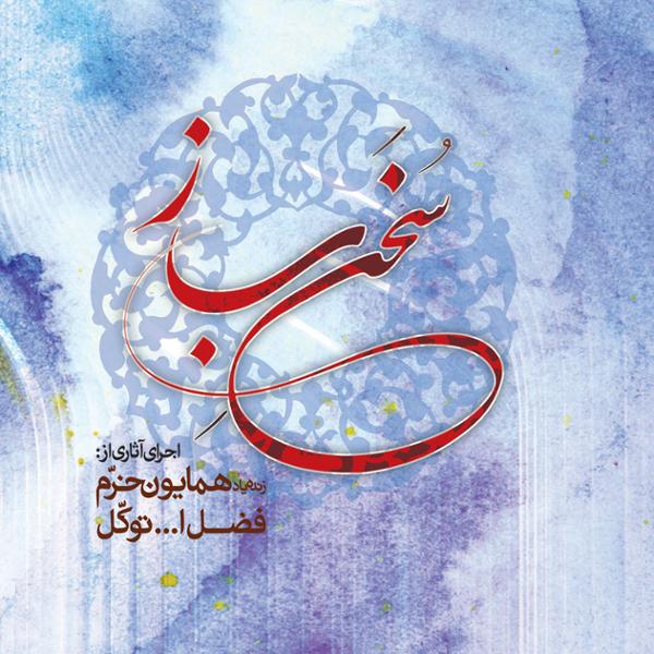دانلود آلبوم سخن ساز اثری از همایون خرم و فضل الله توکل