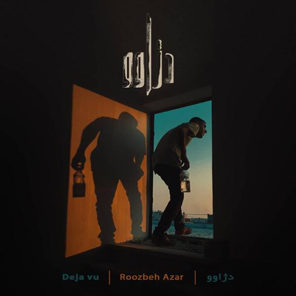 دانلود آلبوم دژاوو اثری از روزبه آذر 