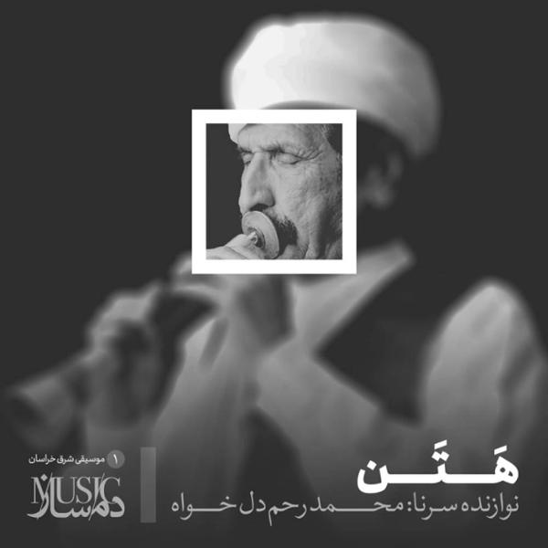 دانلود آلبوم هتن اثری از محمد رحم دل خواه