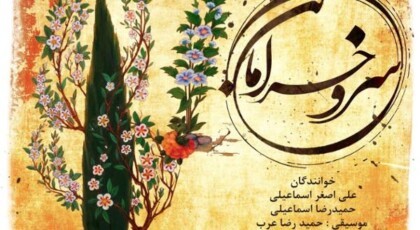 دانلود آلبوم سرو خرامان اثری از علی اصغر و حمیدرضا اسماعیلی