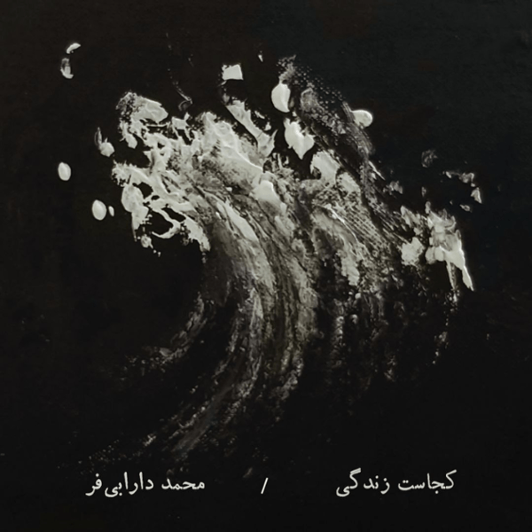 دانلود آلبوم کجاست زندگی اثری از محمد دارابی فر