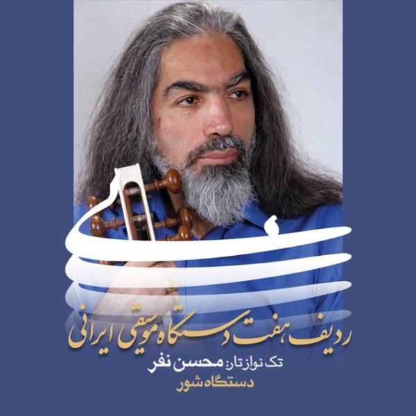 دانلود آلبوم ردیف هفت دستگاه موسیقی ایرانی اثری از محسن نفر