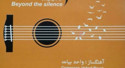 دانلود آلبوم ورای سکوت اثری از واحد بیات