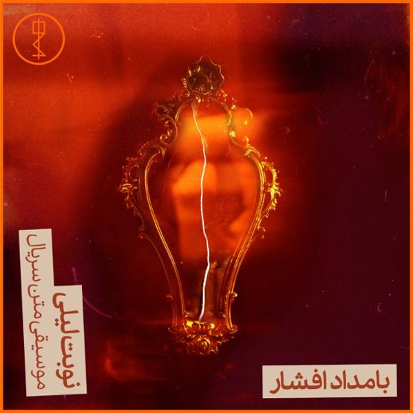 دانلود آلبوم موسیقی متن  سریال نوبت لیلی اثری از بامداد افشار