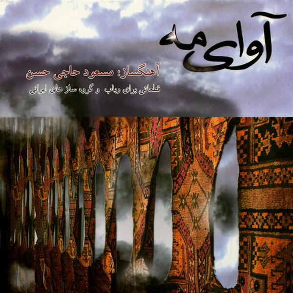 دانلود آلبوم آوای مه اثری از مسعود حاجی حسن