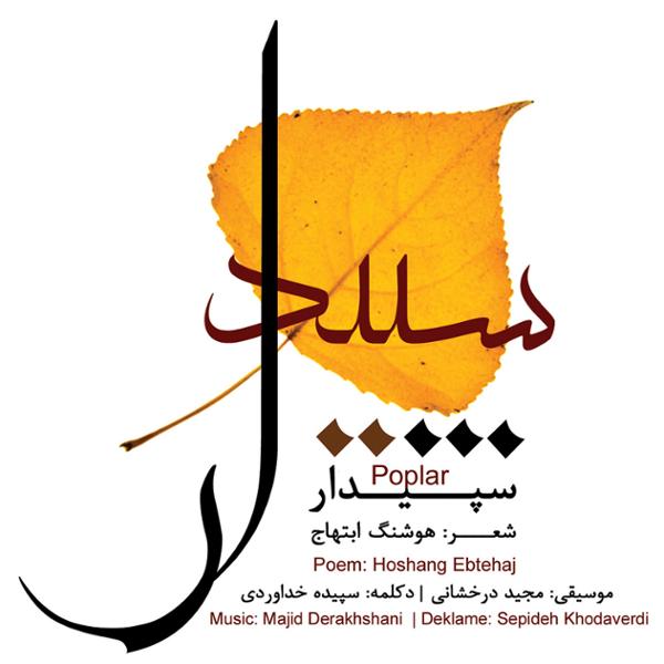 دانلود آلبوم سپیدار اثری از اشعار شاعر هوشنگ ابتهاج