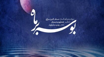 دانلود آلبوم بوسه بر ماه اثری از حسام الدین سراج