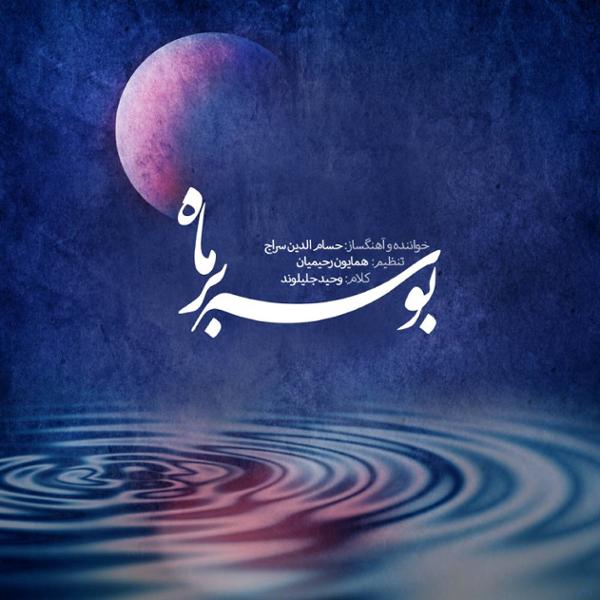 دانلود آلبوم بوسه بر ماه اثری از حسام الدین سراج 