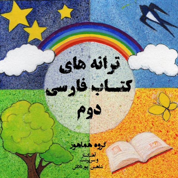 دانلود آلبوم ترانه های کتاب فارسی دوم اثری از شاهین پور داداش میری