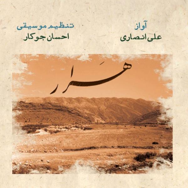 دانلود آلبوم هرار اثری از علی انصاری