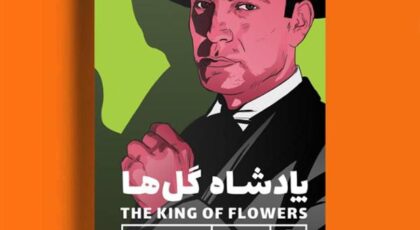 دانلود کتاب صوتی پادشاه گل ها