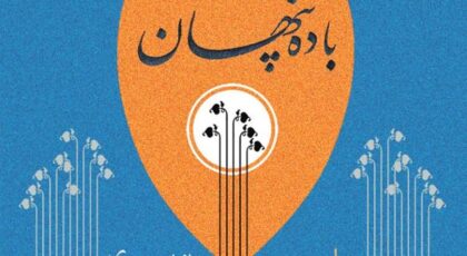 دانلود آلبوم باده پنهان اثری از مازیار محمدی