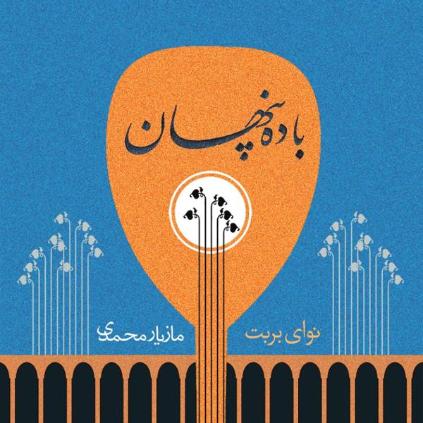 دانلود آلبوم باده پنهان اثری از مازیار محمدی