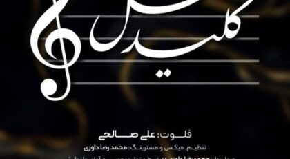 دانلود آلبوم کلید سل اثری از علی صالحی