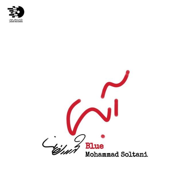 دانلود آلبوم آبی اثری از محمد سلطانی با کیفیت اصلی 