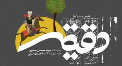 دانلود آلبوم دقیقه اثری از سید محسن حسینی با کیفیت اصلی