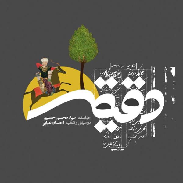 دانلود آلبوم دقیقه اثری از سید محسن حسینی با کیفیت اصلی 