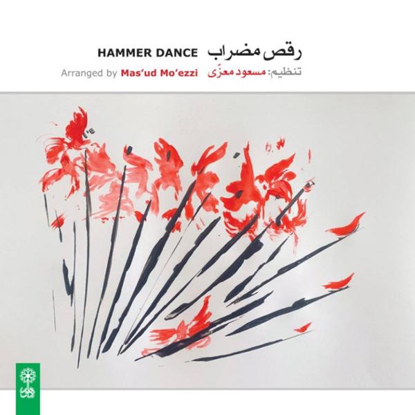 دانلود آلبوم رقص مضراب اثری از مسعود معزی با کیفیت اصلی 