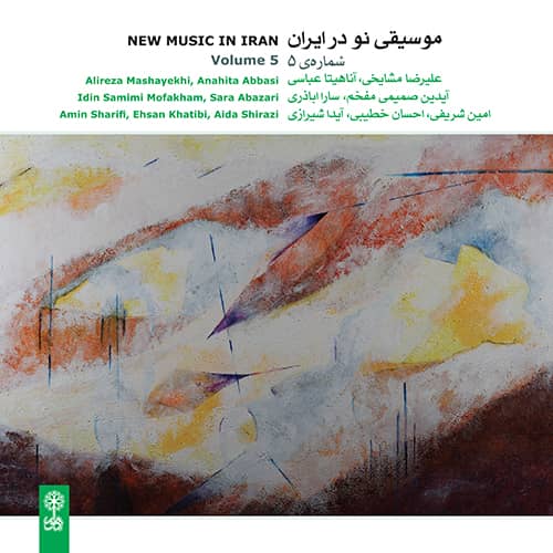 دانلود آلبوم موسیقی نو در ایران شماره 5 با کیفیت اصلی 