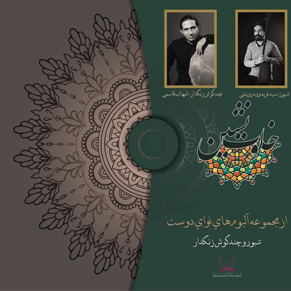 دانلود آلبوم خلوت نشین اثری از شهاب قاسمی و سید فریدون درویشی با کیفیت اصلی 