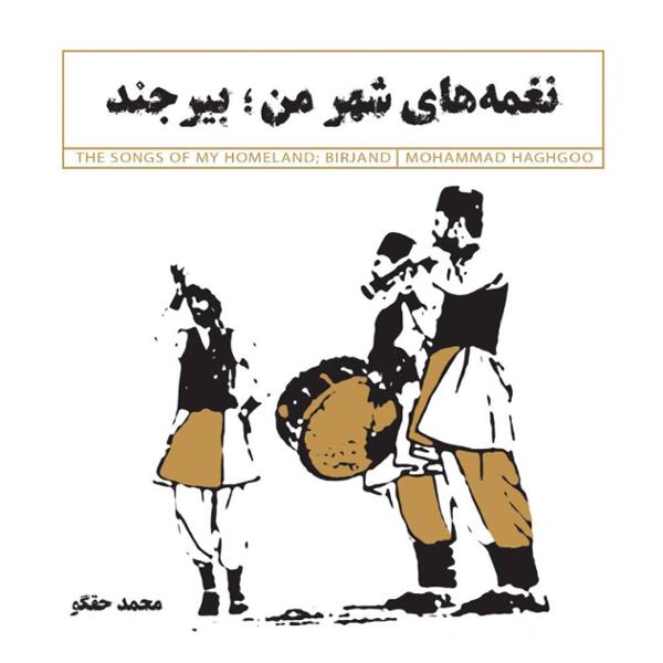 دانلود آلبوم نغمه های شهر من بیرجند اثری از محمد حقگو با کیفیت اصلی 