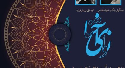 دانلود آلبوم نوای آشنا اثری از شهاب قاسمی و علی درویش نوری با کیفیت اصلی