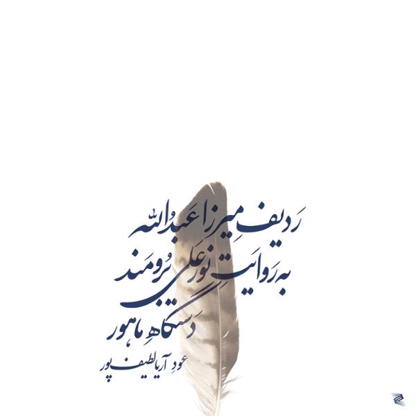 دانلود آلبوم ردیف میرزا عبدالله به روایت نورعلی برومند اثری از آریا لطیف پور با کیفیت اصلی 