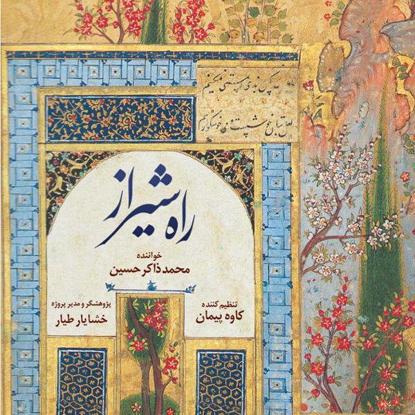 دانلود آلبوم راه شیراز اثری از محمد ذاکرحسین با کیفیت اصلی