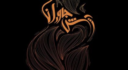 دانلود آلبوم آتش جاودان اثری از محسن موسوی