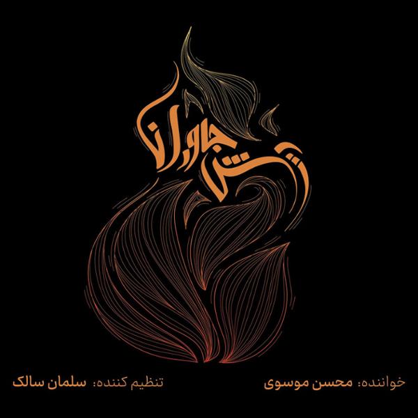 دانلود آلبوم آتش جاودان اثری از محسن موسوی 