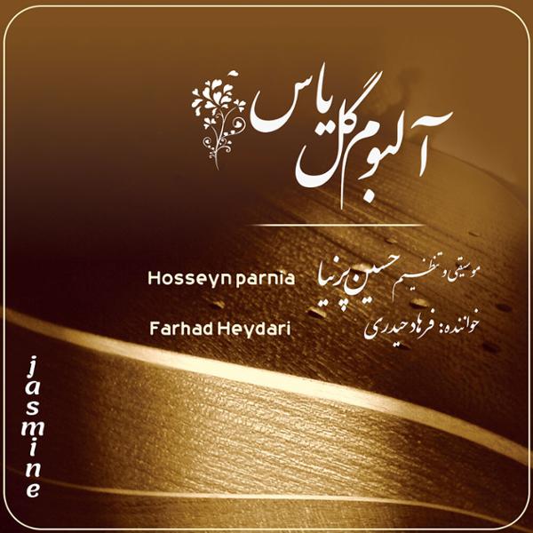 دانلود آلبوم گل یاس اثری از حسین پرنیا و فرهاد حیدری با کیفیت اصلی 