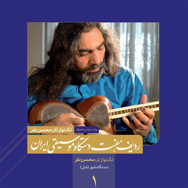 دانلود آلبوم ردیف هفت دستگاه موسیقی ایرانی اثری از محسن نفر با کیفیت اصلی