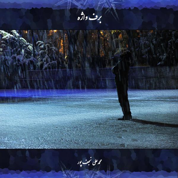دانلود آلبوم برف واژه اثری از محمدعلی نجف پور با کیفیت اصلی 