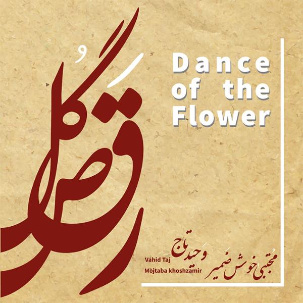 دانلود آلبوم رقص گل اثری از وحید تاج  