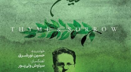 دانلود آلبوم آویشن و اندوه اثری از حسین نورشرق