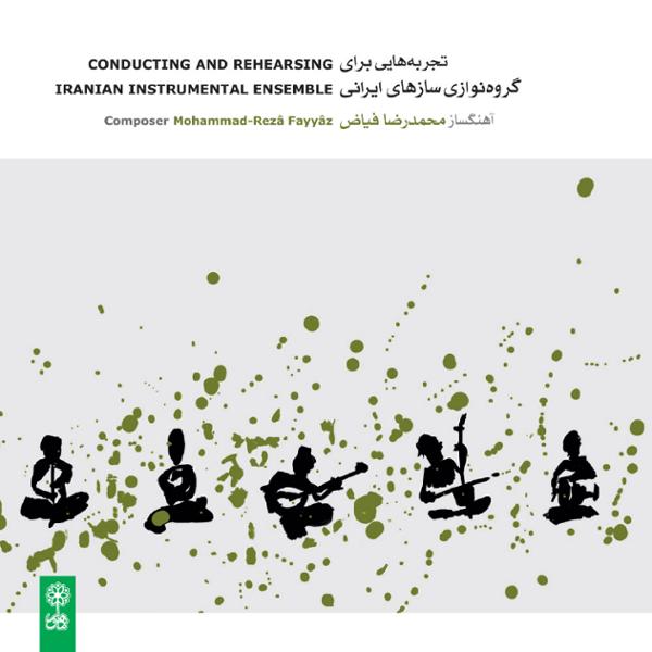 دانلود آلبوم تجربه هایی برای گروه نوازی سازهای ایرانی اثری از محمدرضا فیاض با کیفیت اصلی 
