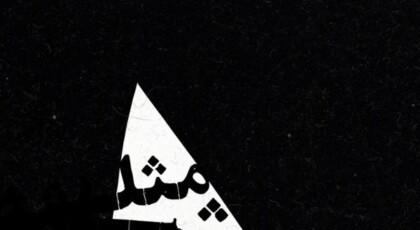 دانلود آلبوم مثلث اثری از سروش پورگودرزی با کیفیت اصلی