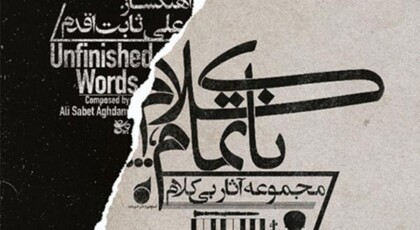 دانلود آلبوم کلام ناتمام اثری از علی ثابت اقدم با کیفیت اصلی