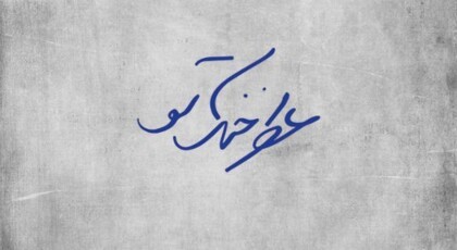 دانلود آلبوم عطر خنک تو اثری از فرید ابراهیمی با کیفیت اصلی