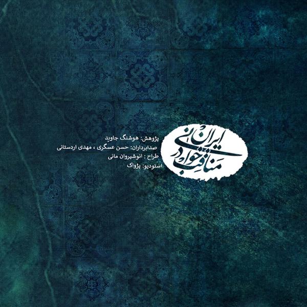 دانلود آلبوم مناقب خوانی در ایران پژوهشگر هوشنگ جاوید با کیفیت اصلی