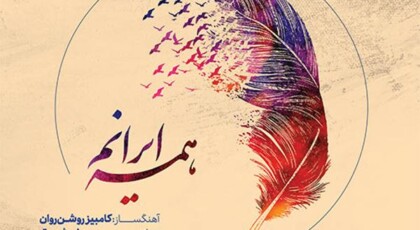 دانلود آلبوم همه ایرانم اثری از حسین نورشرق با کیفیت اصلی