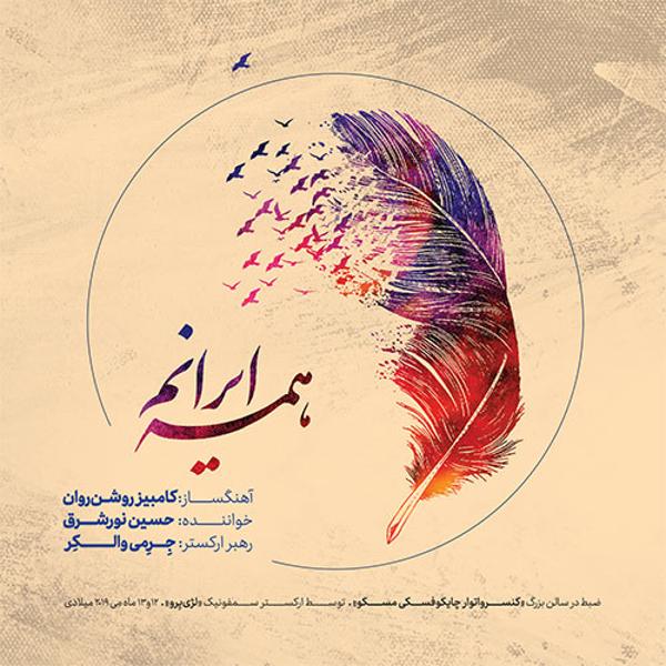 دانلود آلبوم همه ایرانم اثری از حسین نورشرق با کیفیت اصلی 