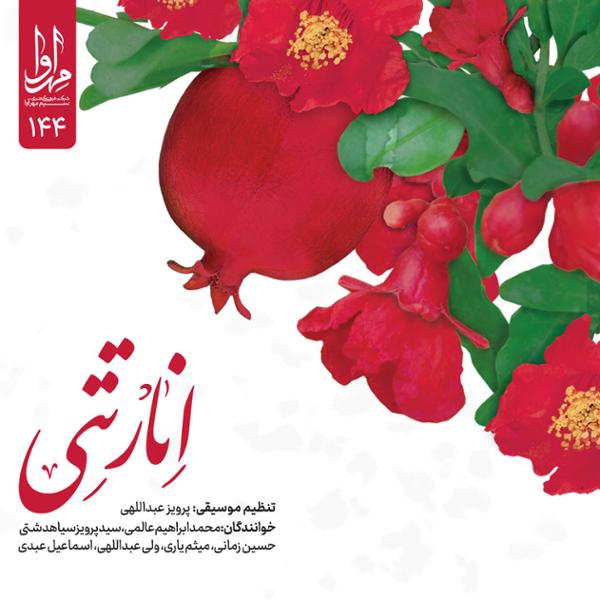 دانلود آلبوم انار تتی اثری از پرویز عبداللهی با کیفیت اصلی 