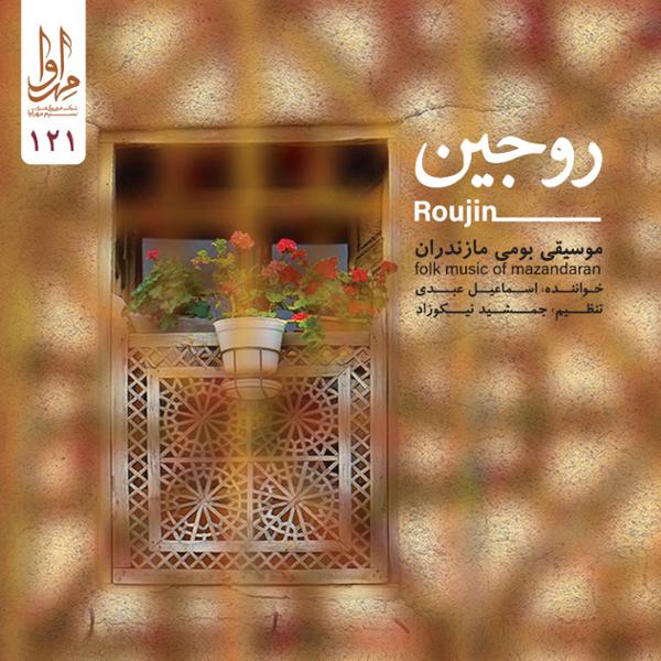 دانلود آلبوم روجین اثری از اسماعیل عبدی با کیفیت اصلی 