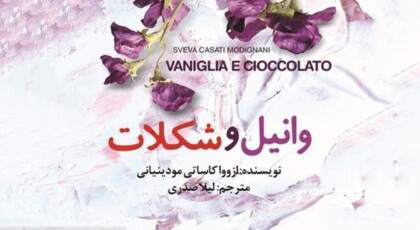 دانلود کتاب صوتی وانیل و شکلات اثری از ازووا کاساتی مودینیانی با کیفیت اصلی