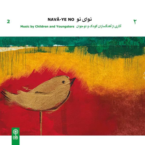 دانلود آلبوم نوای نو 2 اثری از هامون هاشمی با کیفیت اصلی 