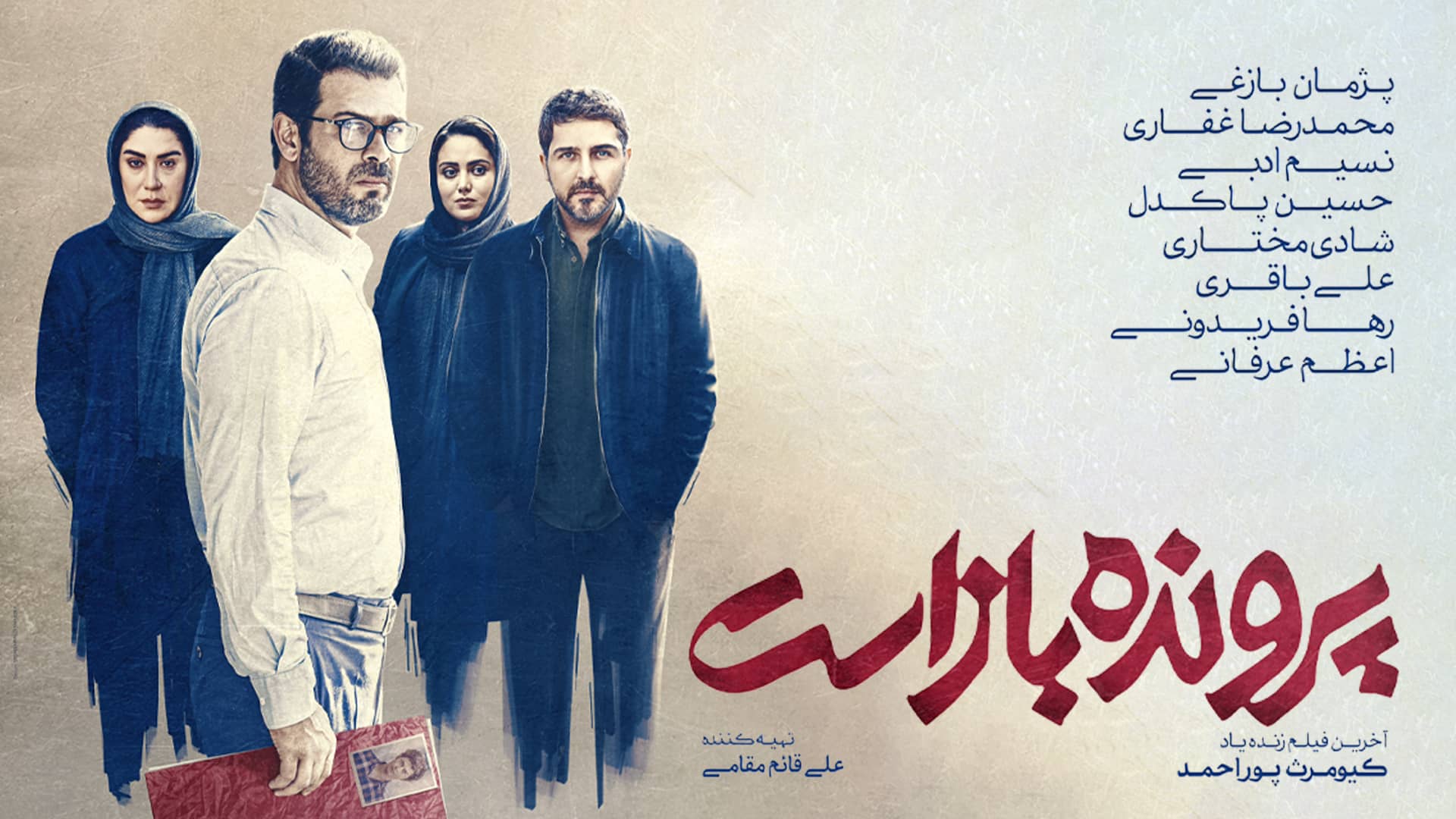 دانلود فیلم ایرانی پرونده باز است آخرین فیلم کیومرث پوراحمد 