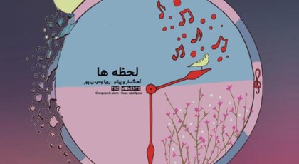 دانلود آلبوم لحظه ها اثری از رویا وحیدی پور با کیفیت اصلی
